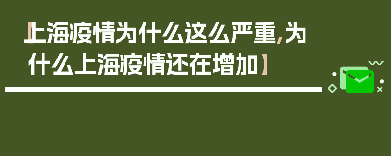 【上海疫情为什么这么严重,为什么上海疫情还在增加】