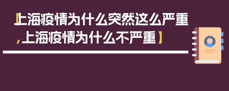 【上海疫情为什么突然这么严重,上海疫情为什么不严重】
