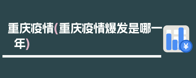 重庆疫情(重庆疫情爆发是哪一年)