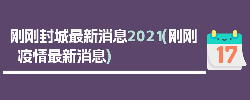 刚刚封城最新消息2021(刚刚疫情最新消息)