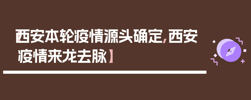 【西安本轮疫情源头确定,西安疫情来龙去脉】