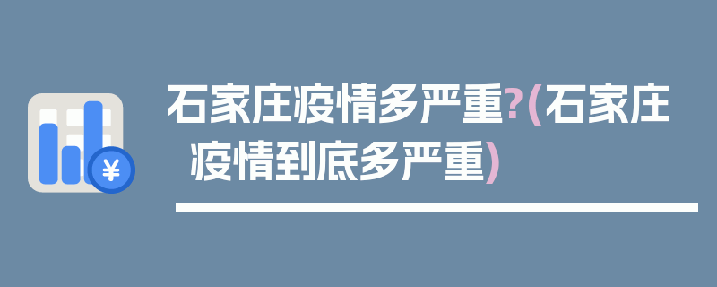 石家庄疫情多严重?(石家庄疫情到底多严重)