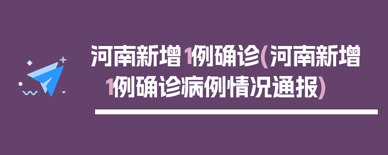 河南新增1例确诊(河南新增1例确诊病例情况通报)