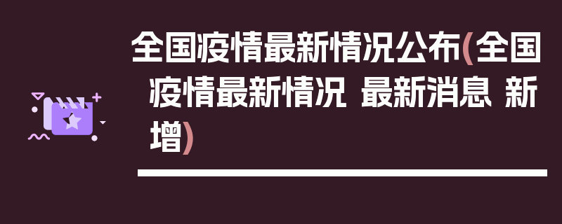 全国疫情最新情况公布(全国疫情最新情况 最新消息 新增)