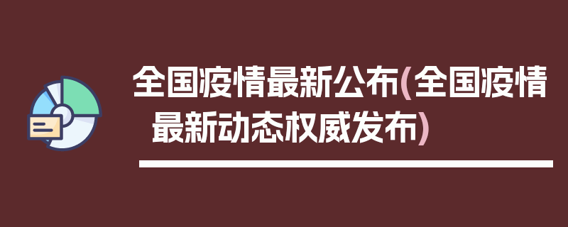 全国疫情最新公布(全国疫情最新动态权威发布)