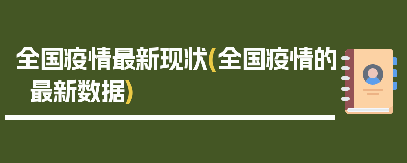 全国疫情最新现状(全国疫情的最新数据)