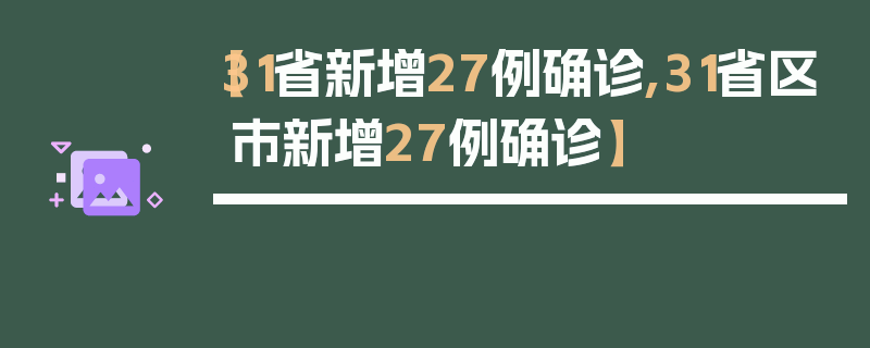 【31省新增27例确诊,31省区市新增27例确诊】