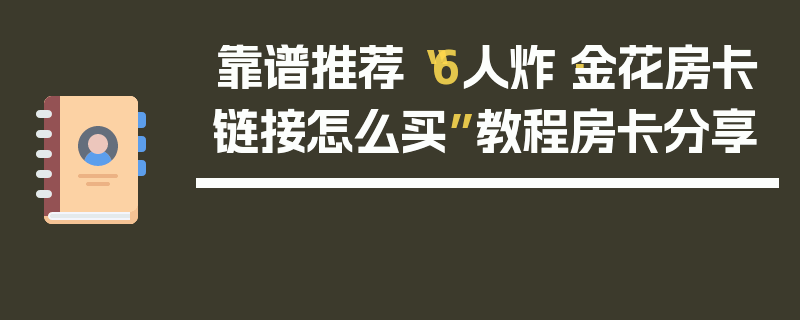 靠谱推荐“6人炸·金花房卡链接怎么买”教程房卡分享