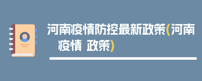河南疫情防控最新政策(河南 疫情 政策)