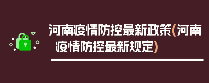 河南疫情防控最新政策(河南疫情防控最新规定)