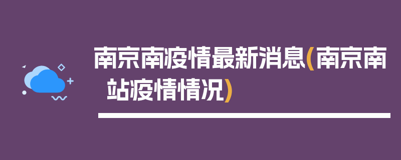 南京南疫情最新消息(南京南站疫情情况)