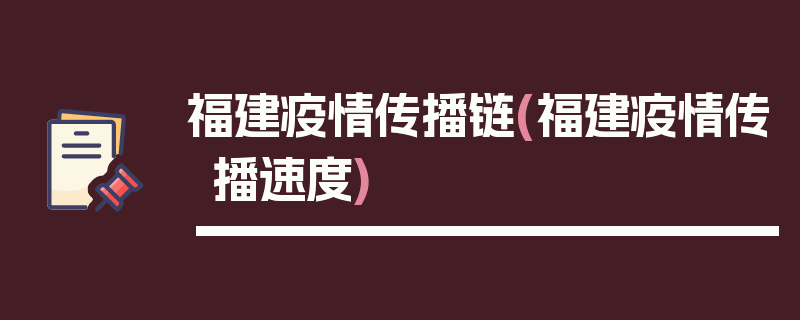 福建疫情传播链(福建疫情传播速度)