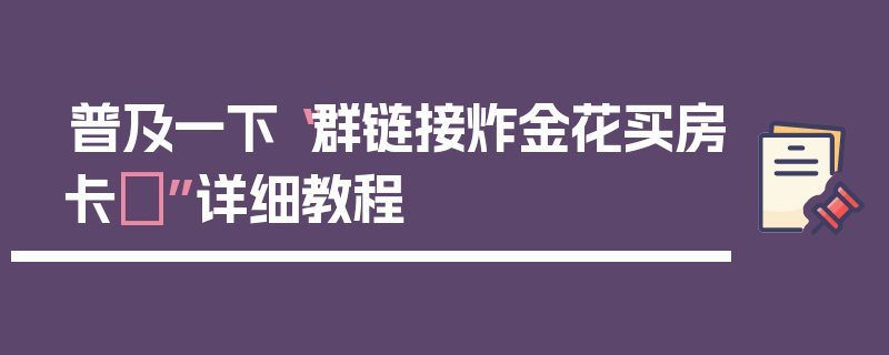 普及一下“群链接炸金花买房卡	”详细教程