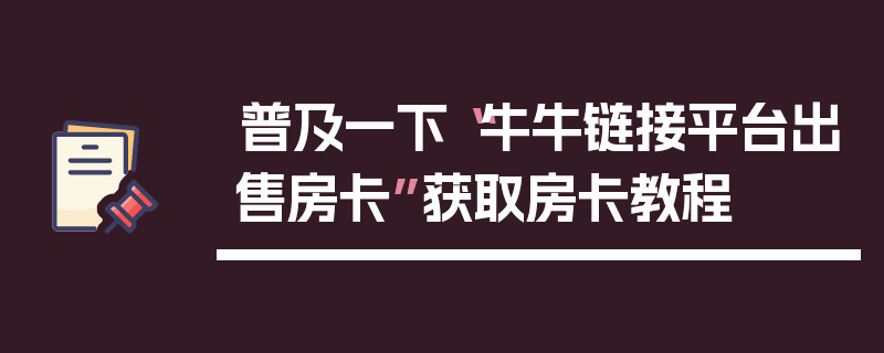 普及一下“牛牛链接平台出售房卡”获取房卡教程
