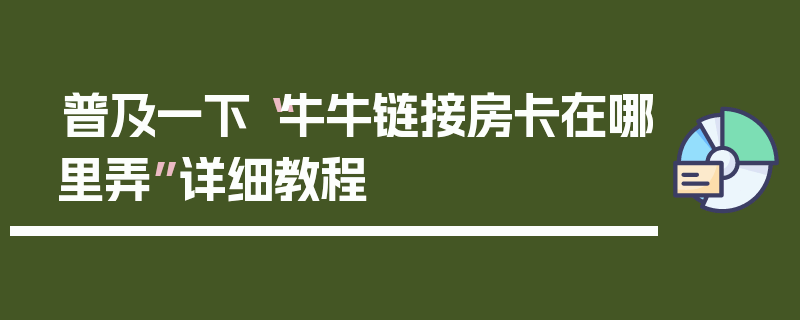 普及一下“牛牛链接房卡在哪里弄”详细教程