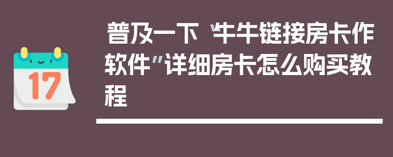 普及一下“牛牛链接房卡作软件”详细房卡怎么购买教程
