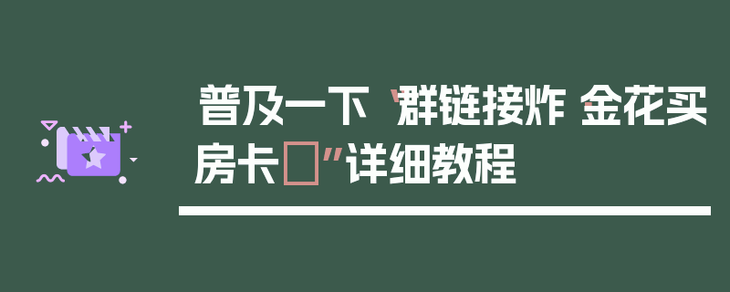 普及一下“群链接炸·金花买房卡	”详细教程