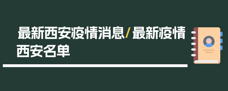 最新西安疫情消息/最新疫情西安名单