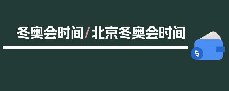 冬奥会时间/北京冬奥会时间