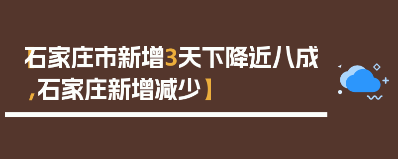 【石家庄市新增3天下降近八成,石家庄新增减少】