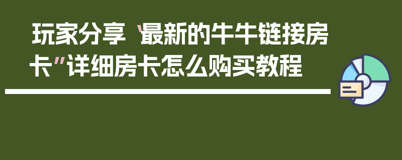 玩家分享“最新的牛牛链接房卡”详细房卡怎么购买教程