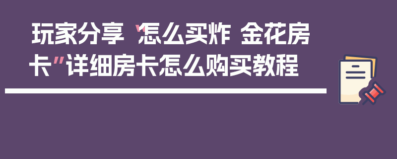玩家分享“怎么买炸 金花房卡”详细房卡怎么购买教程