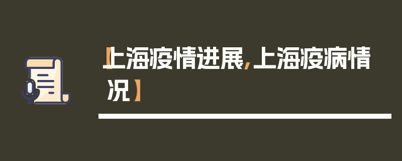 【上海疫情进展,上海疫病情况】