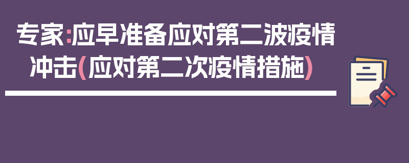 专家:应早准备应对第二波疫情冲击(应对第二次疫情措施)