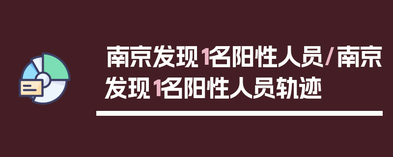南京发现1名阳性人员/南京发现1名阳性人员轨迹
