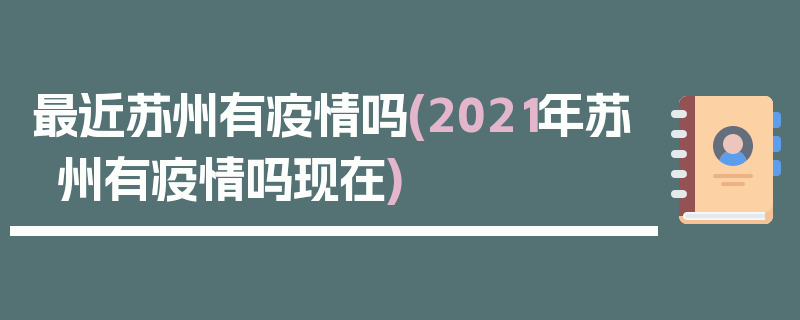 最近苏州有疫情吗(2021年苏州有疫情吗现在)
