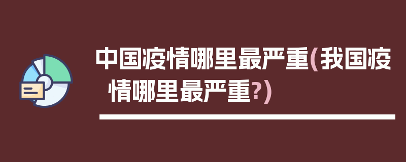 中国疫情哪里最严重(我国疫情哪里最严重?)