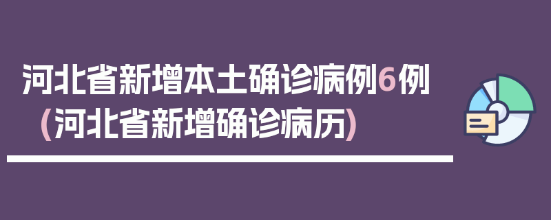 河北省新增本土确诊病例6例(河北省新增确诊病历)