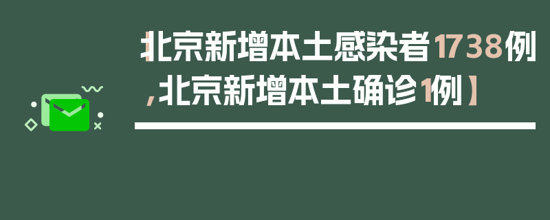 【北京新增本土感染者1738例,北京新增本土确诊1例】