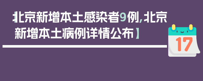 【北京新增本土感染者9例,北京新增本土病例详情公布】