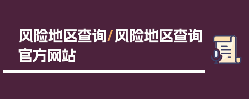 风险地区查询/风险地区查询官方网站