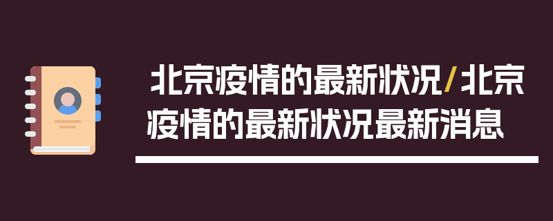 北京疫情的最新状况/北京疫情的最新状况最新消息