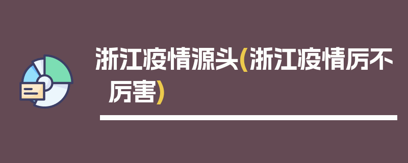 浙江疫情源头(浙江疫情厉不厉害)