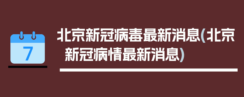 北京新冠病毒最新消息(北京新冠病情最新消息)