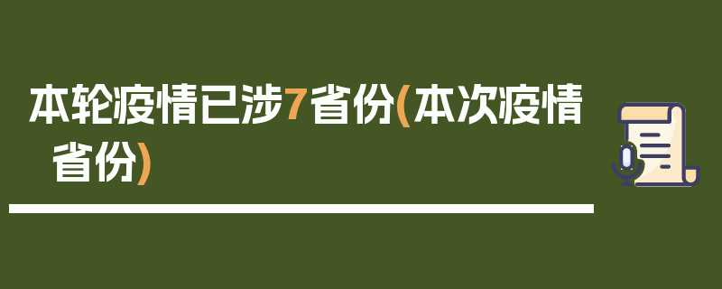 本轮疫情已涉7省份(本次疫情省份)