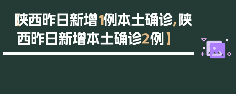【陕西昨日新增1例本土确诊,陕西昨日新增本土确诊2例】