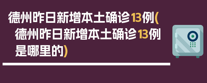 德州昨日新增本土确诊13例(德州昨日新增本土确诊13例是哪里的)