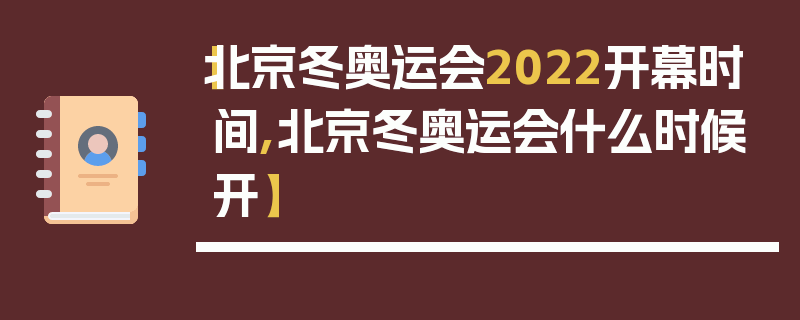 【北京冬奥运会2022开幕时间,北京冬奥运会什么时候开】