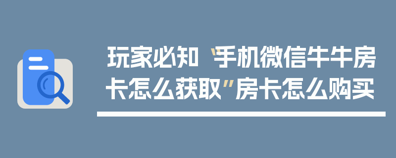 玩家必知“手机微信牛牛房卡怎么获取”房卡怎么购买