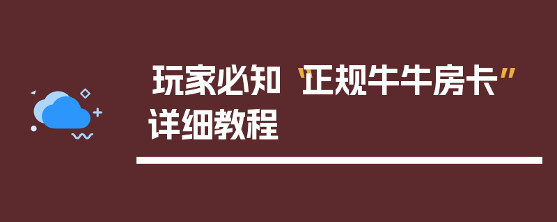 玩家必知“正规牛牛房卡”详细教程