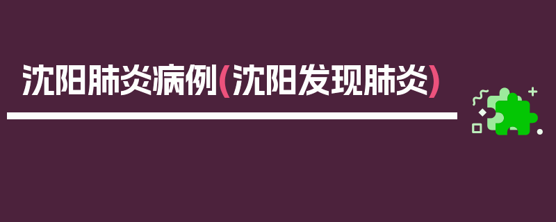沈阳肺炎病例(沈阳发现肺炎)