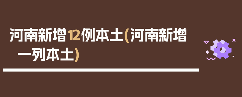 河南新增12例本土(河南新增一列本土)