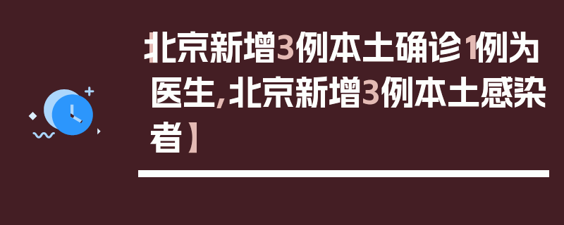 【北京新增3例本土确诊1例为医生,北京新增3例本土感染者】