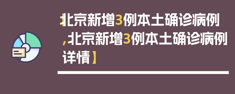 【北京新增3例本土确诊病例,北京新增3例本土确诊病例详情】