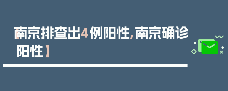 【南京排查出4例阳性,南京确诊阳性】