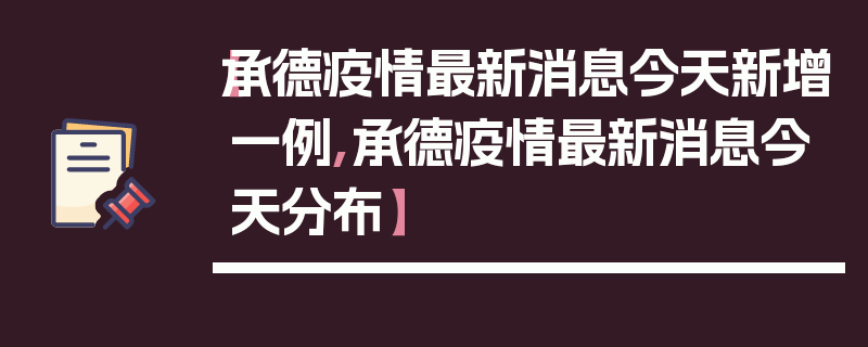 【承德疫情最新消息今天新增一例,承德疫情最新消息今天分布】